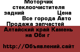 Моторчик стеклоочистителя задний Opel Astra H › Цена ­ 4 000 - Все города Авто » Продажа запчастей   . Алтайский край,Камень-на-Оби г.